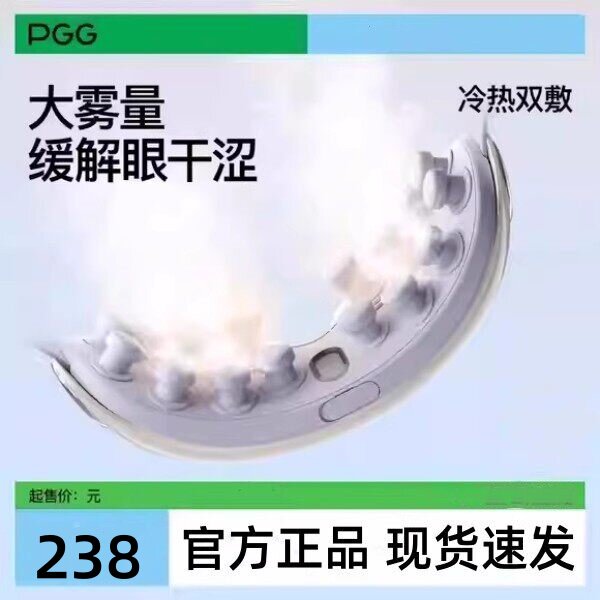 PGG眼部雾化仪护眼仪E3润眼仪按摩干眼症热敷蒸汽眼罩按摩便携式