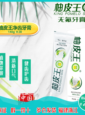 柚皮王牙膏护牙龈去口臭保护口腔清新口气净白牙齿纯植物无氟牙膏