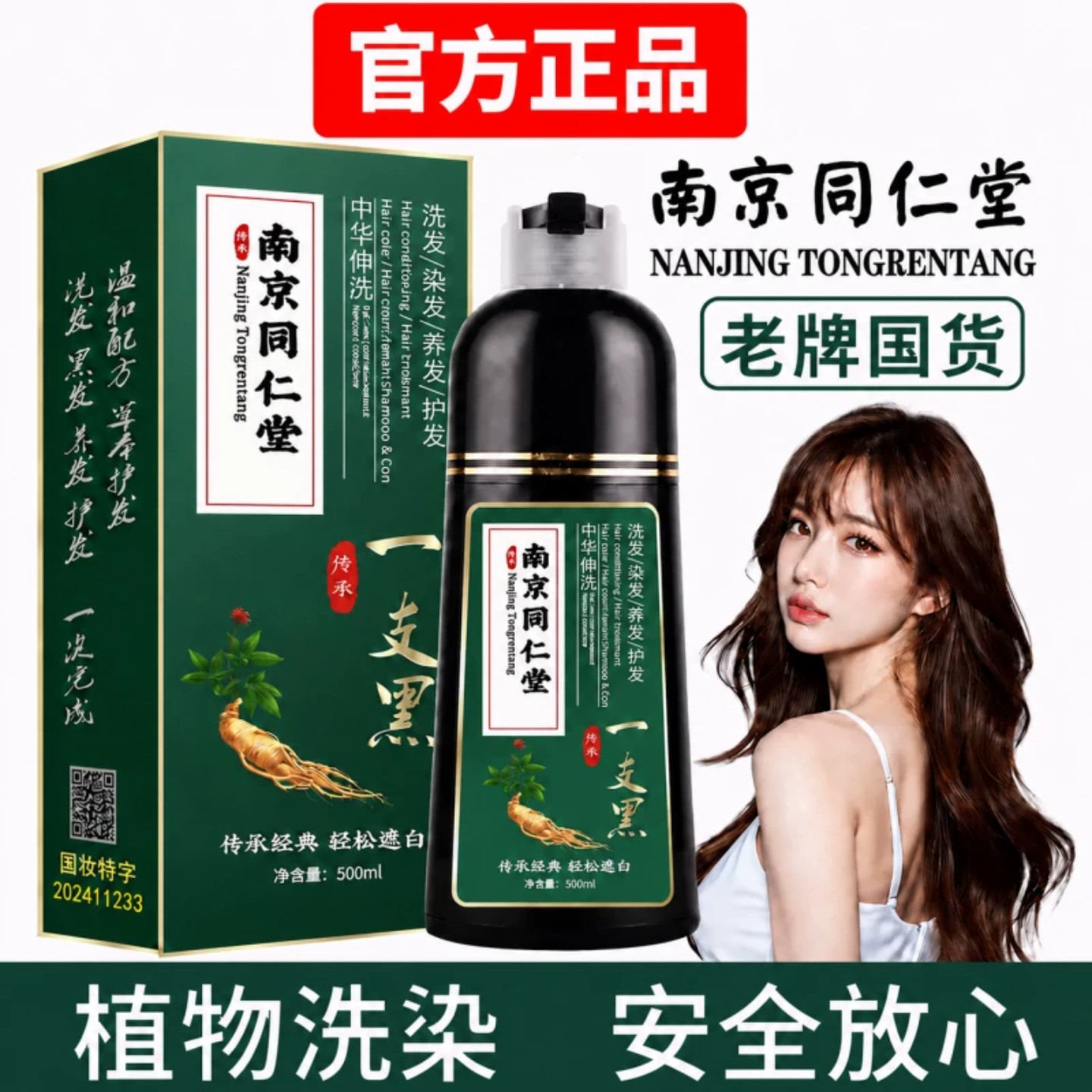 南京同仁堂一洗黑植物染发膏