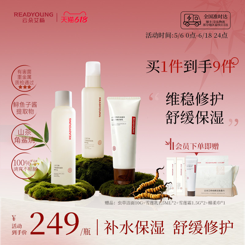 云朵艾杨雪莲水乳霜套装补水保湿舒缓修护维稳护肤品套装正品