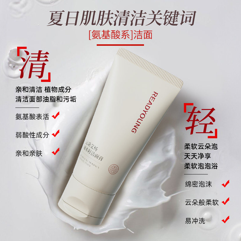 READYOUNG/云朵艾杨辣木籽洁面膏乳清洁净透氨基酸洗面奶