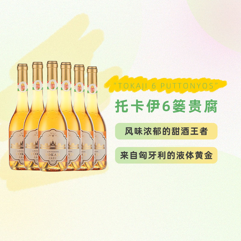 匈牙利进口托卡伊贵腐酒 甜酒白葡萄酒 送礼 6篓整箱/6支装