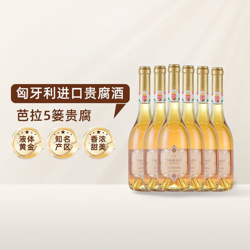 匈牙利进口托卡伊贵腐酒 甜酒白葡萄酒  芭拉5篓整箱/6支装