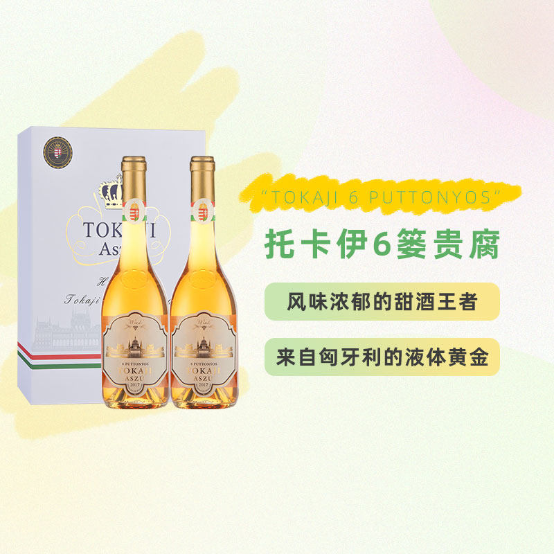 匈牙利进口托卡伊贵腐酒 甜酒白葡萄酒 送礼 6篓双支礼盒装