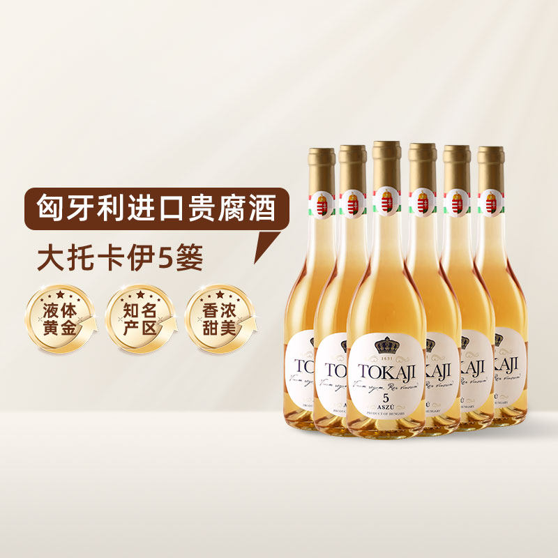 大托卡伊tokaji5篓贵腐甜白葡萄酒 匈牙利国营酒庄5篓送礼整箱