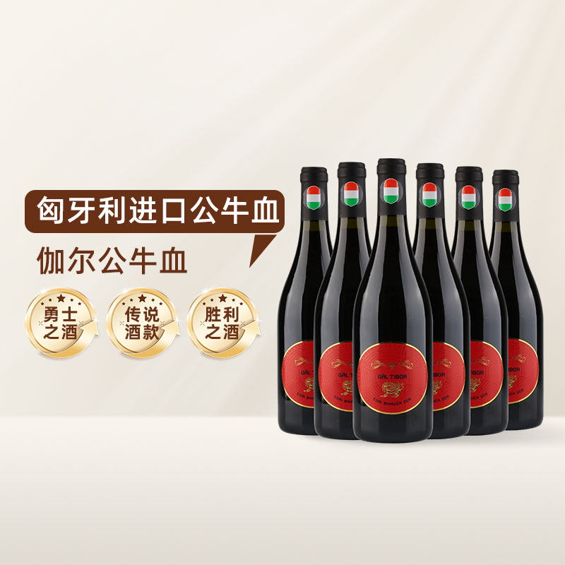 匈牙利原瓶进口 伽尔酒庄公牛血干红葡萄酒原瓶进口红酒节日送礼