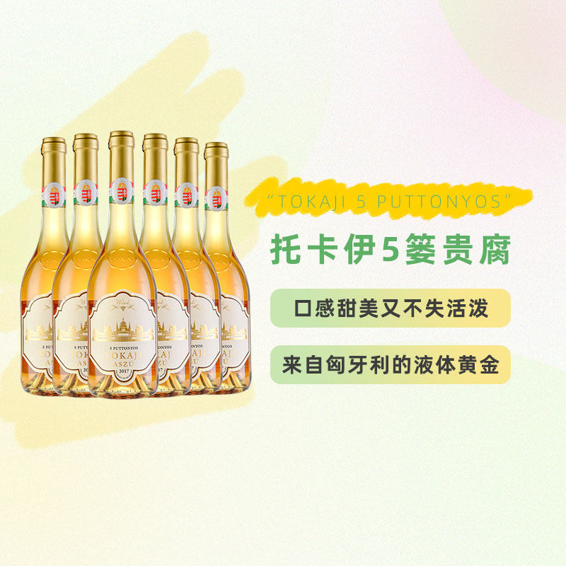 匈牙利进口托卡伊贵腐酒 甜酒白葡萄酒 5篓贵腐整箱6支装
