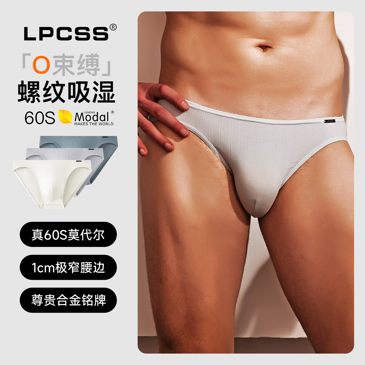 lpcss男三角裤立体罗纹单层无感