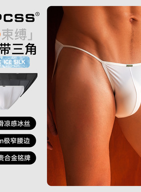 LPCSS男士性感吊带三角裤低腰内裤凉感冰丝男款内裤透气单层裆