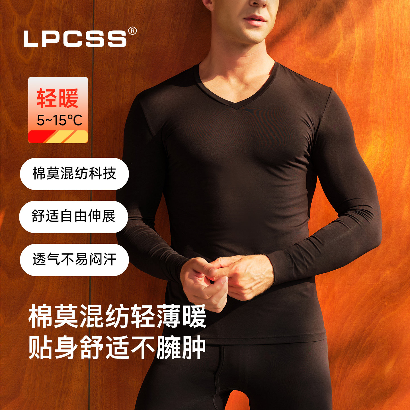 LPCSS薄款莫代尔棉保暖内衣男