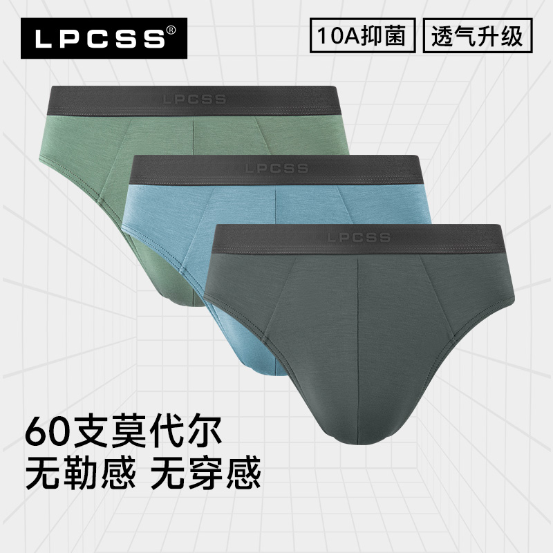 LPCSS男三角内裤莫代尔10A抗菌裆男士三角裤衩男生夏季透气底裤