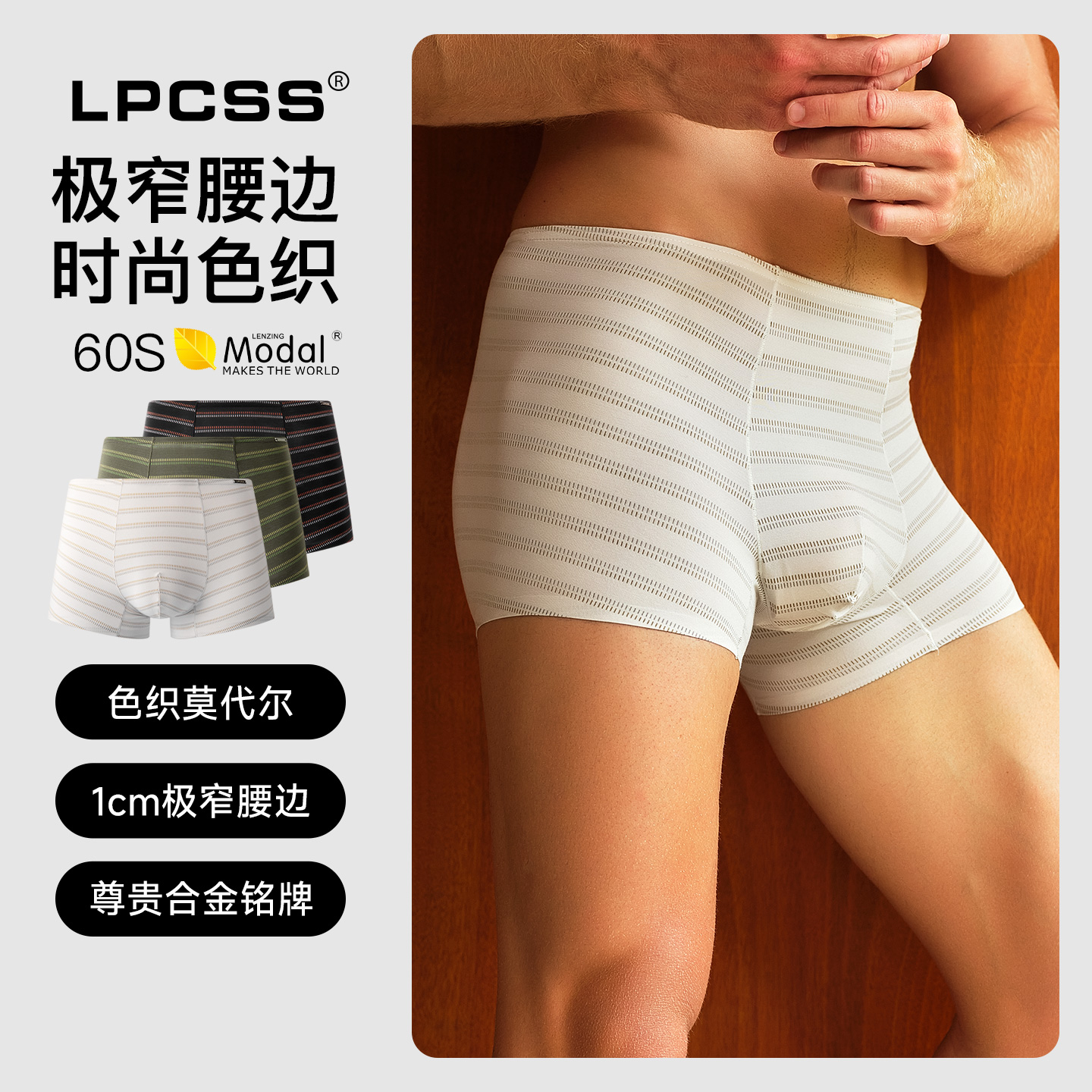 LPCSS时尚单层透气男平角裤