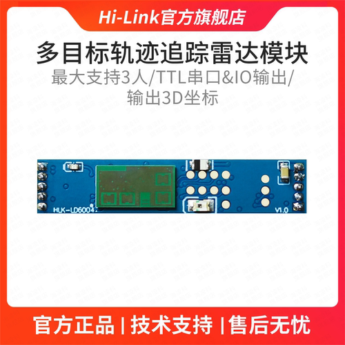 海凌科60G高精度毫米波雷达LD6004多目标3D人体存在感应串口通信
