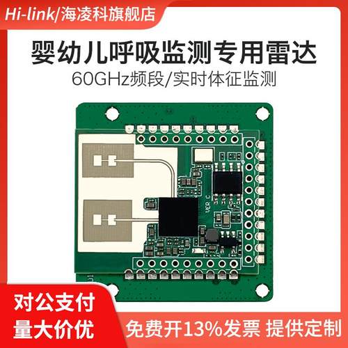 海凌科60G婴幼儿呼吸心跳检测专用雷达模块LD6002H非触式智能监测