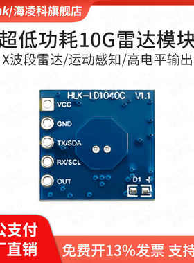 海凌科10G雷达感应模块LD1040C低功耗微运动智能感知传感器
