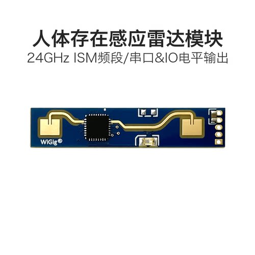 24g雷达模块感应人体存在传感器