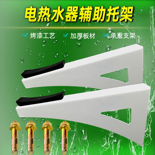 电热水器专用加固架支撑架托架承重架保护空心墙附助架挂钩辅助挂 - 封面