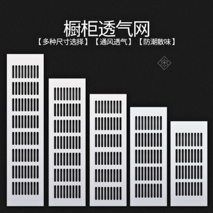 换气网厚实排气格栅通气煤气灶橱柜门散热网透气孔配件条纹孔