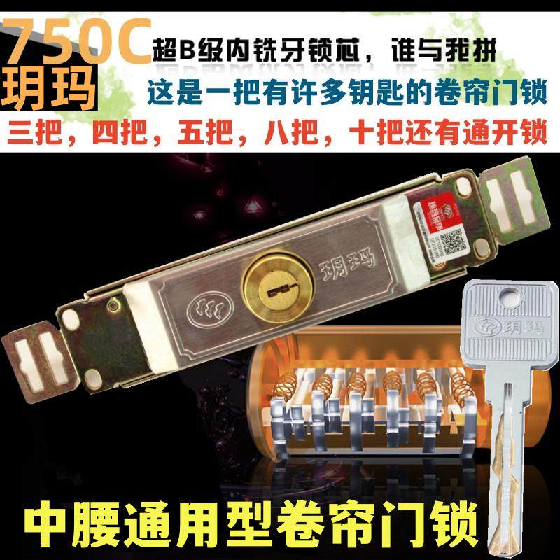 玥玛卷帘门锁芯通开多钥图片
