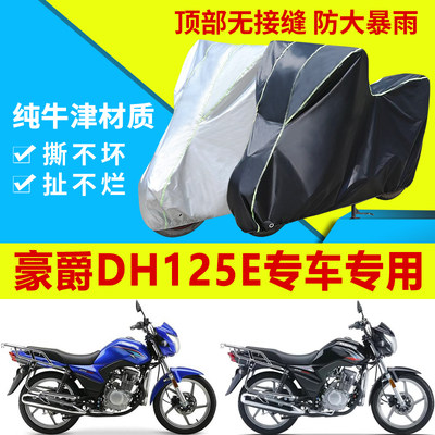 豪爵 DH125E摩托车车衣防雨防晒加厚遮阳防尘牛津布车衣车罩车套