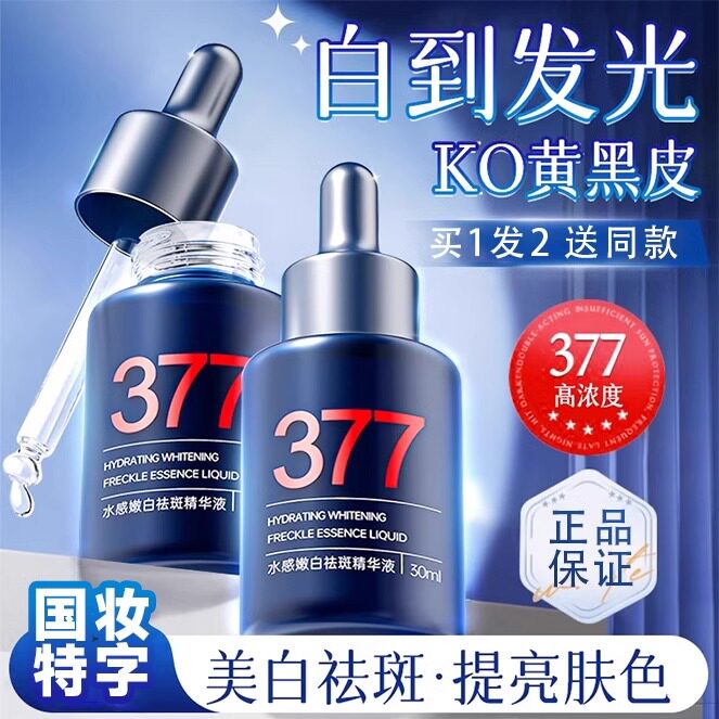 377烟酰胺美白精华液熊果苷淡斑祛黄褐斑雀斑去黄官方旗舰店正品