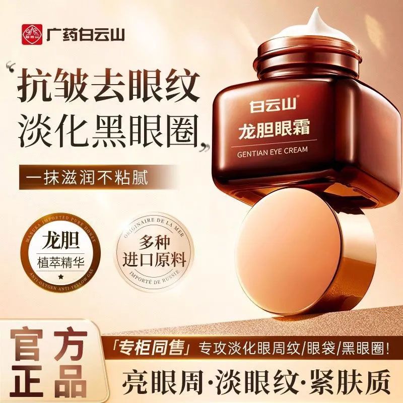 白云山龙胆眼霜抗皱去细纹眼纹眼袋紧致淡化黑眼圈官方旗舰店正品