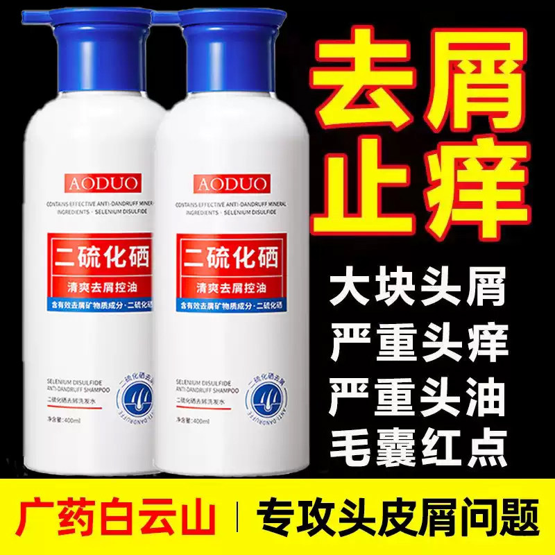 二硫化硒去屑洗发水控油蓬松止痒除螨毛囊炎洗头膏露液官方旗舰店