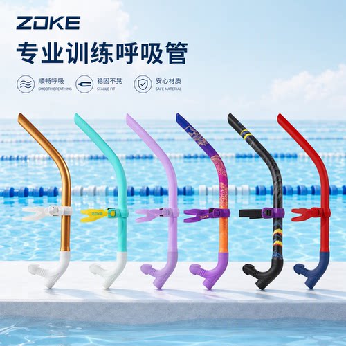 zoke洲克游泳儿童呼吸管