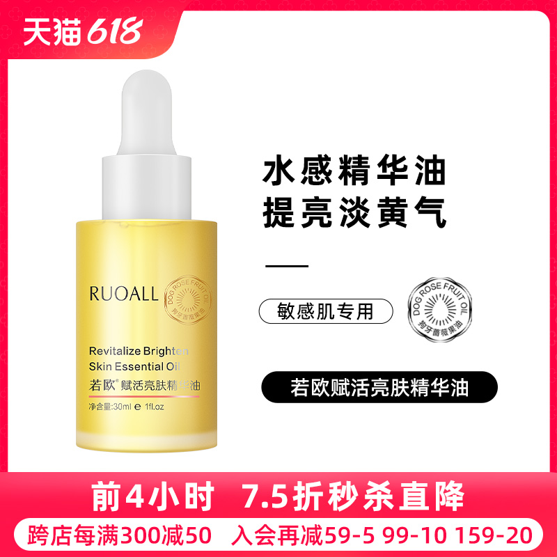 若欧ruoall面部精华油亮肤精华液紧致抗糖抗氧化提亮肤色以油养肤-封面