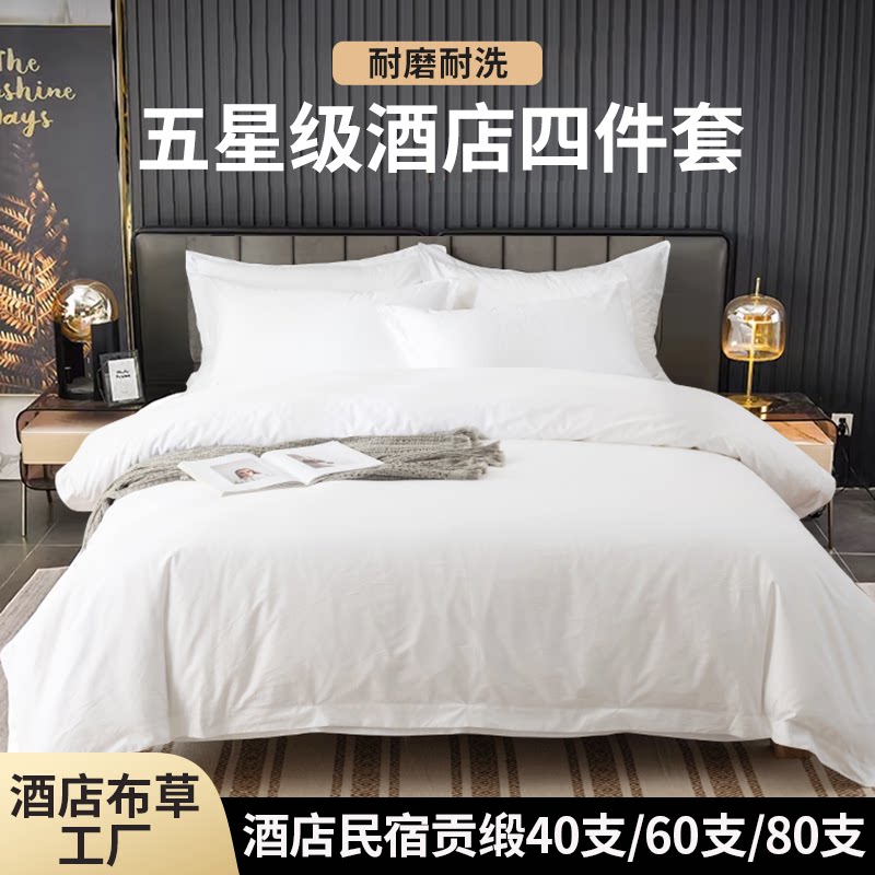 宾馆酒店布草民宿四件套纯棉床上用品白色贡缎床单床笠被套定制棉