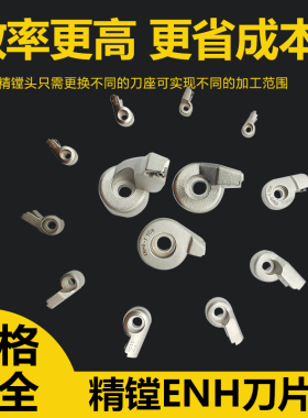 EWN精镗刀刀片座ENH 1 2 3 4 5 6 -1 2 3 精镗头刀片座/配BIG CBH