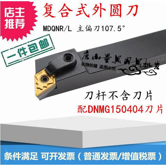 数控刀杆外圆车刀 107度机夹刀杆MDQNR2020K15/2525M15菱形