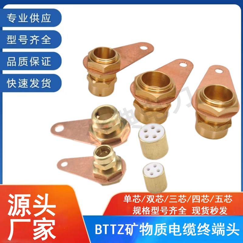 BTTZ矿物质电缆终端头YTTW铜护套接头防火绝缘电缆接地卡连接附件图片