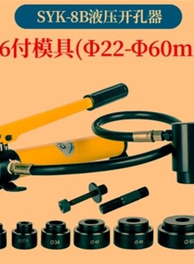便携式SYK-8AB15手动液压开孔器不锈钢桥架配电箱打孔器薄板冲钻