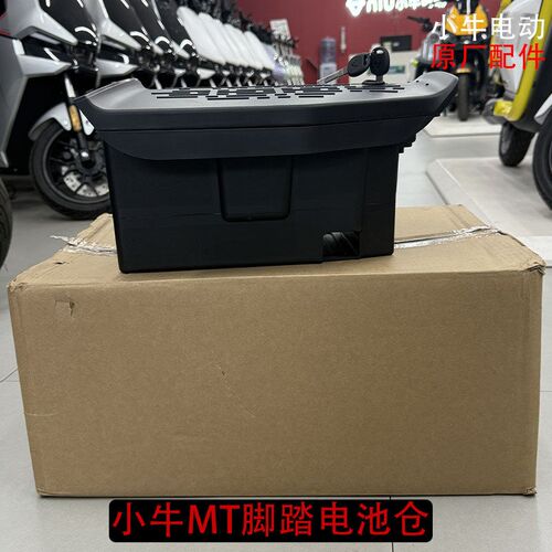 小牛电动MT25款原厂脚踏电池仓储物增容脚踏原装配件MT2025款正品