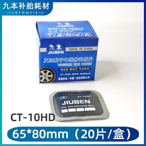 九本CT10 10HD补胎胶片方形补片真空胎子午线加固垫加厚补皮胶水