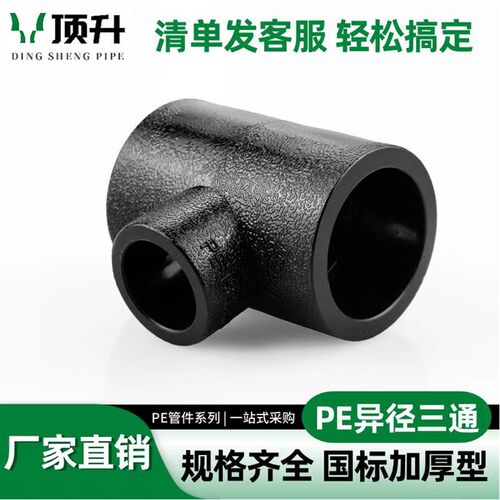 PE变径三通异径自来水管热熔管件20 25 32 4分pe水管接头配件