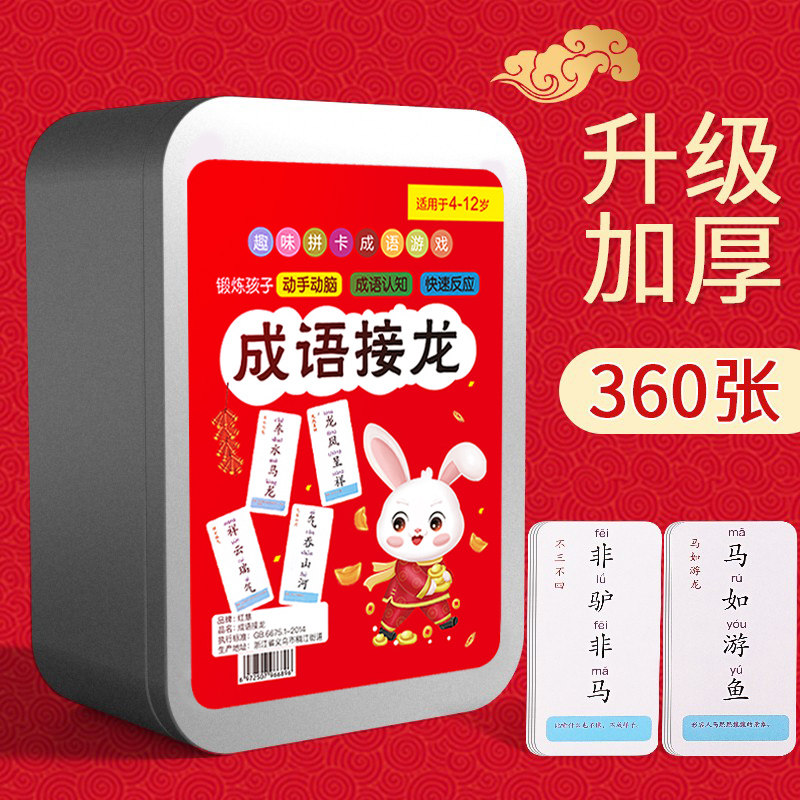 儿童成语接龙扑克牌益智亲子游戏卡片小学生版趣味卡牌纸牌词语卡