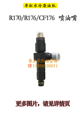 常柴单缸水冷柴油机喷油嘴喷油器R176R175R180R190L12H14金冠CF15
