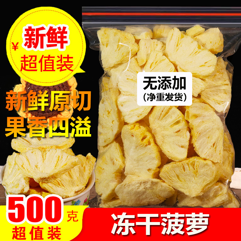 正品冻干菠萝脆片500g袋装水果非凤梨干休闲孕妇零食小吃即食散装