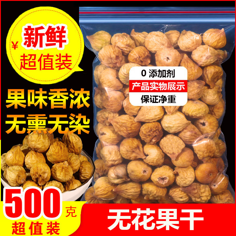 正品无花果干500g新疆特产新鲜干货煲汤泡水干果自然风干无花果干