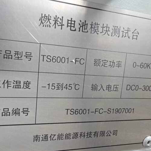 议价通亿能燃料电池模块测试台，型号TS6001-FC，额定功率可维修