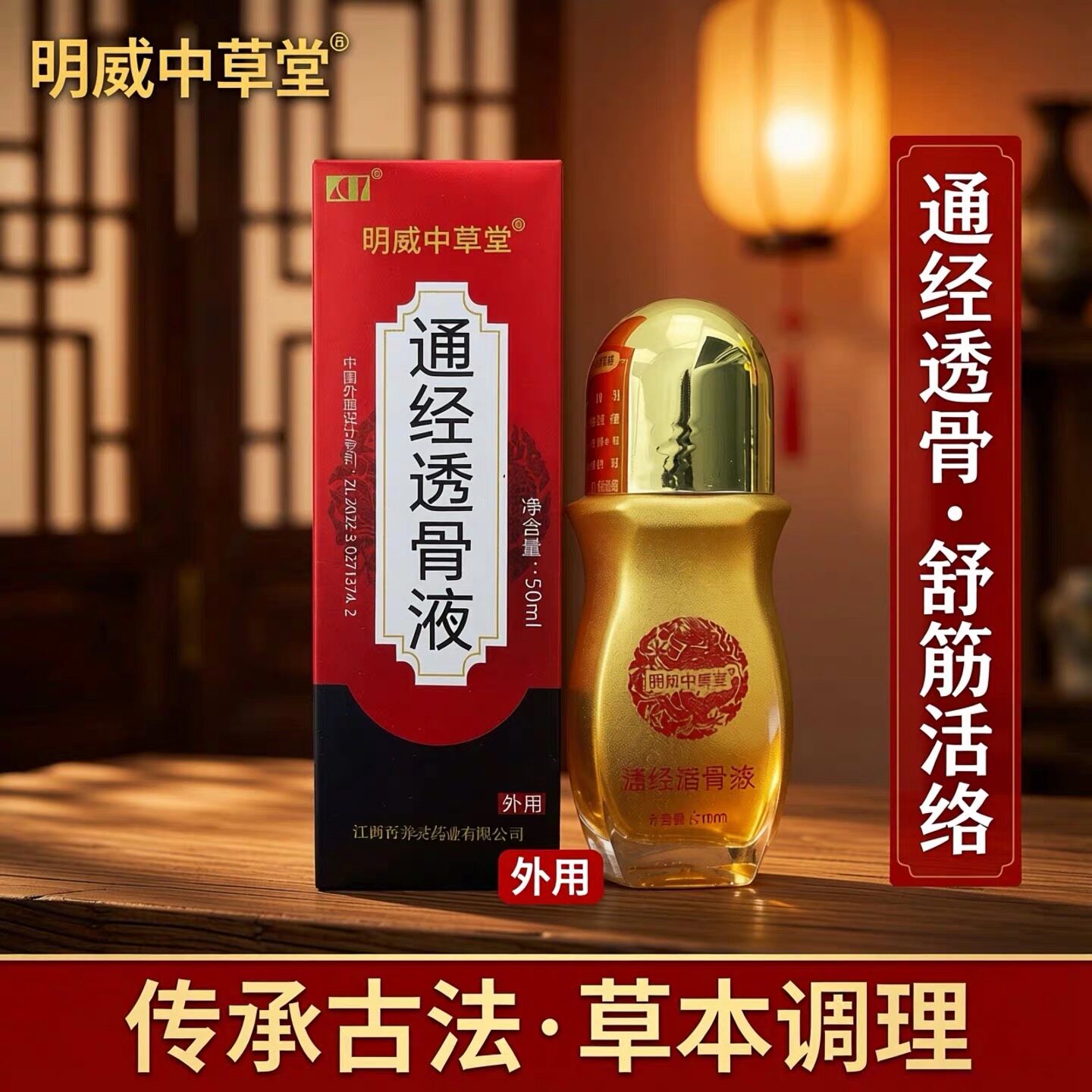 拍1发2】官方正品明威中草堂通经透骨液外用滚珠型50ml图片