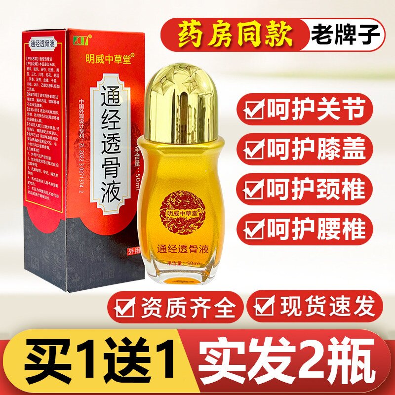 拍1发2】官方正品明威中草堂通经透骨液颈椎肩周腰椎膝关节滚珠