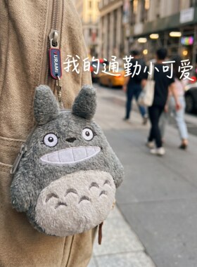 【夏日季】龙猫零钱包宫崎骏包挂