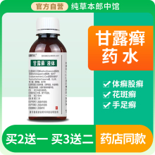正品老牌子甘露癣药水老式癣药水藓药水牛皮癣药水外用喷剂KK