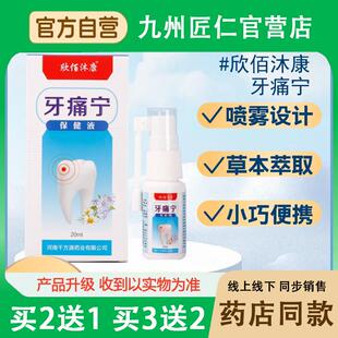 源头厂家欣佰沐康牙宁保健液缓解牙部宜于牙龈