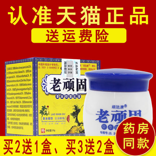 5送5】正品顽达康老顽固草本抑菌乳膏皮肤全身外用软膏非旗舰店