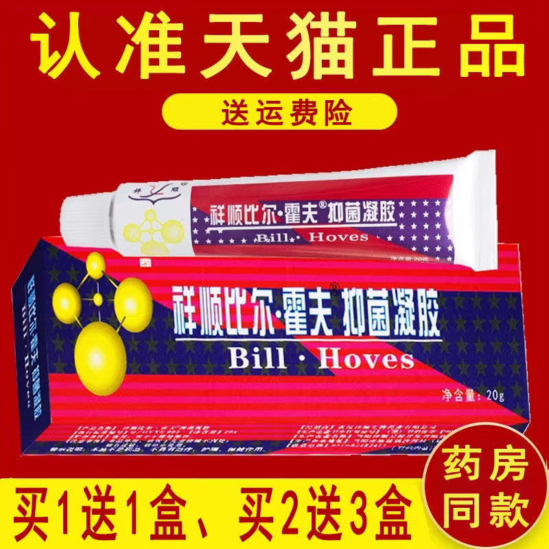 买1送1盒】武汉祥顺比尔霍夫凝胶软膏 比尔霍肤凝胶抑菌乳膏C
