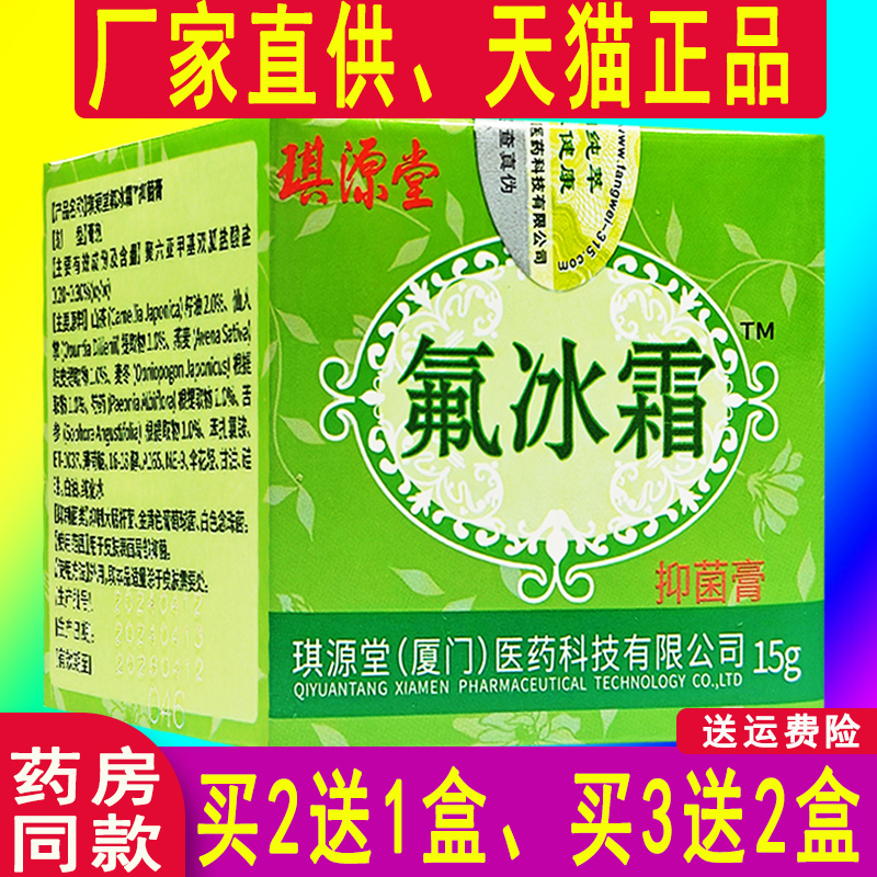 琪源堂氟冰霜儿童婴幼儿抑菌乳膏